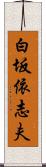 白坂依志夫 Scroll