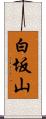 白坂山 Scroll