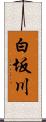 白坂川 Scroll