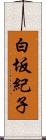 白坂紀子 Scroll