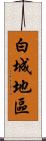 白城地區 Scroll