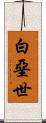 白堊世 Scroll