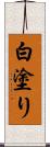 白塗り Scroll
