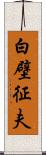 白壁征夫 Scroll