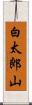 白太郎山 Scroll