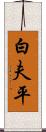 白夫平 Scroll