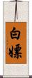 白嫖 Scroll