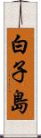 白子島 Scroll