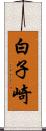 白子崎 Scroll