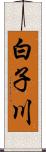 白子川 Scroll