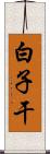 白子干 Scroll