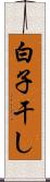 白子干し Scroll