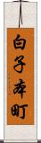 白子本町 Scroll
