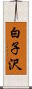 白子沢 Scroll