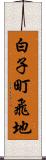 白子町飛地 Scroll