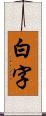 白字 Scroll