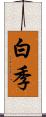 白季 Scroll