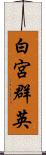白宮群英 Scroll
