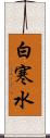 白寒水 Scroll