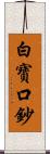白寶口鈔 Scroll