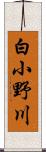 白小野川 Scroll