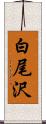 白尾沢 Scroll