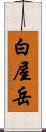 白屋岳 Scroll