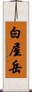 白屋岳 Scroll