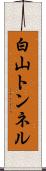 白山トンネル Scroll