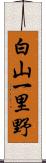 白山一里野 Scroll