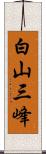 白山三峰 Scroll