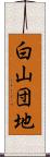 白山団地 Scroll