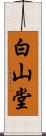 白山堂 Scroll