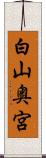 白山奥宮 Scroll