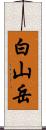 白山岳 Scroll