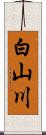 白山川 Scroll