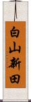 白山新田 Scroll