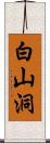 白山洞 Scroll