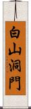 白山洞門 Scroll