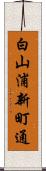 白山浦新町通 Scroll