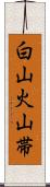 白山火山帯 Scroll