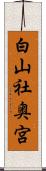 白山社奥宮 Scroll