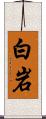 白岩 Scroll