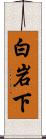 白岩下 Scroll