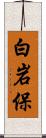 白岩保 Scroll