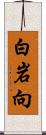 白岩向 Scroll