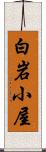 白岩小屋 Scroll