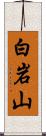 白岩山 Scroll