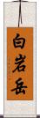 白岩岳 Scroll