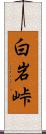 白岩峠 Scroll
